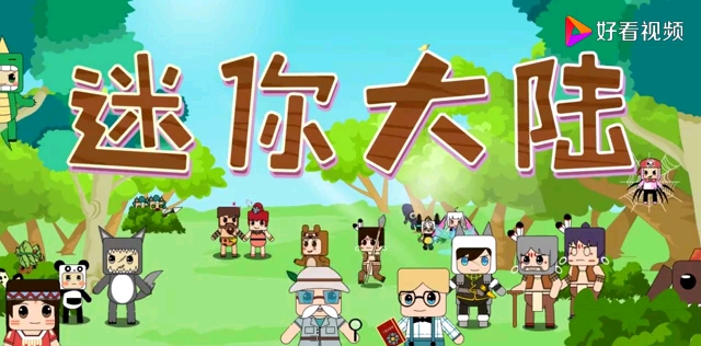 迷你世界小动画迷你大陆