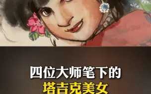 Video herunterladen: 四位大师笔下的塔吉克美女