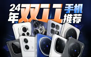 Descargar video: 【建议收藏】2024年双11全价位手机推荐！覆盖1000~5000价位不同需求！帮你找到专属于你的真香机！