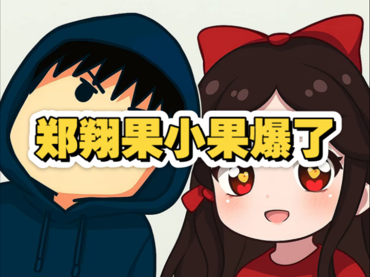 爆了爆了!郑翔质疑果小果口音,不会讲山东话的山东人!