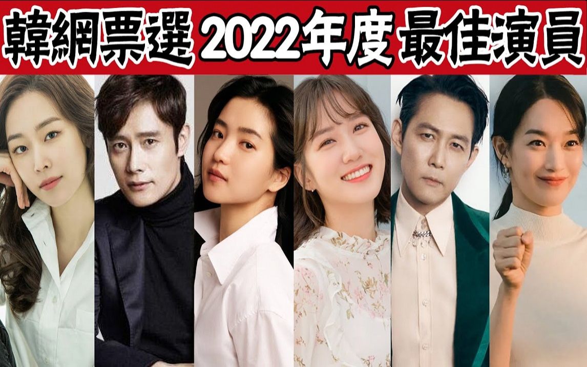 2022年度最佳演员排行榜!申敏儿、徐玄振垫底,李秉宪前三都进不去,第一超越百想视后!哔哩哔哩bilibili