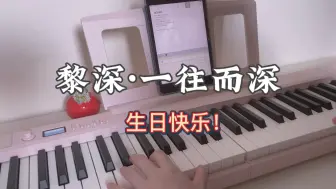 Télécharger la video: 钢琴｜黎深·一往而深 生日快乐！