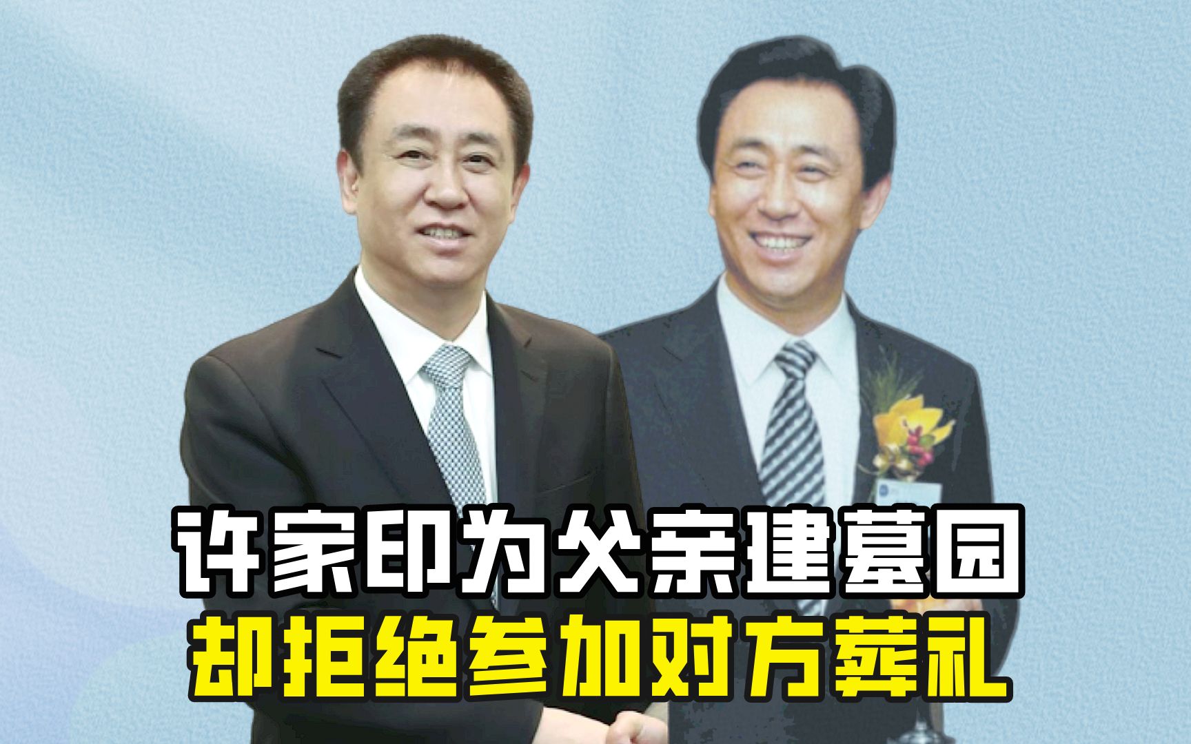 许家印甘愿斥巨资,为父亲建造15亩墓园,却拒绝参加对方葬礼?