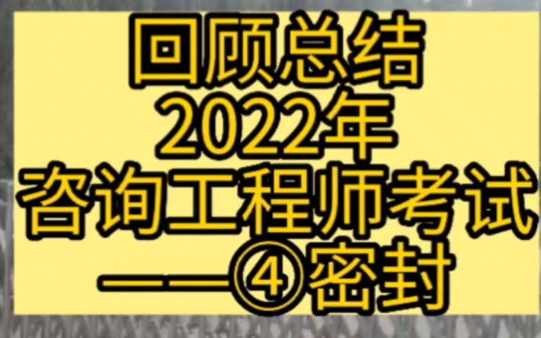 [图]回顾总结2022年咨询工程师考试——④密封