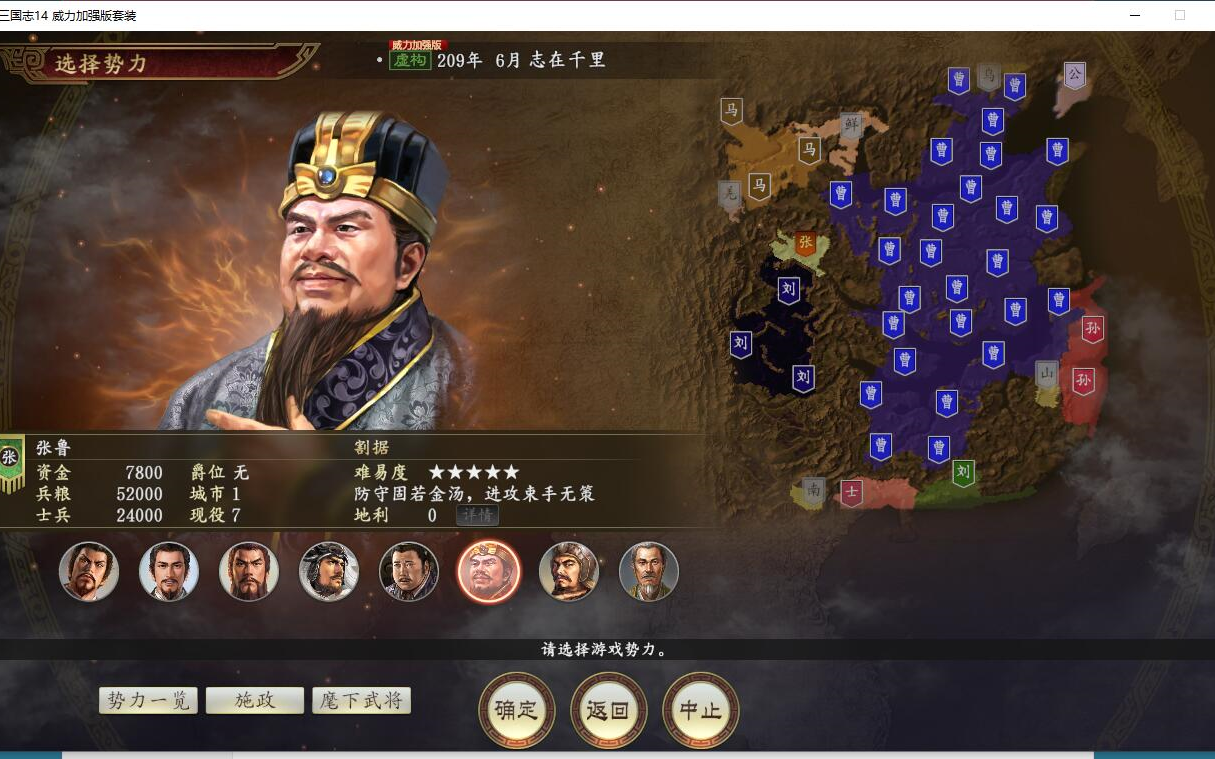 三国志14威力加强版志在千里张鲁顶级无伤兵无sl无外交不杀人标准府
