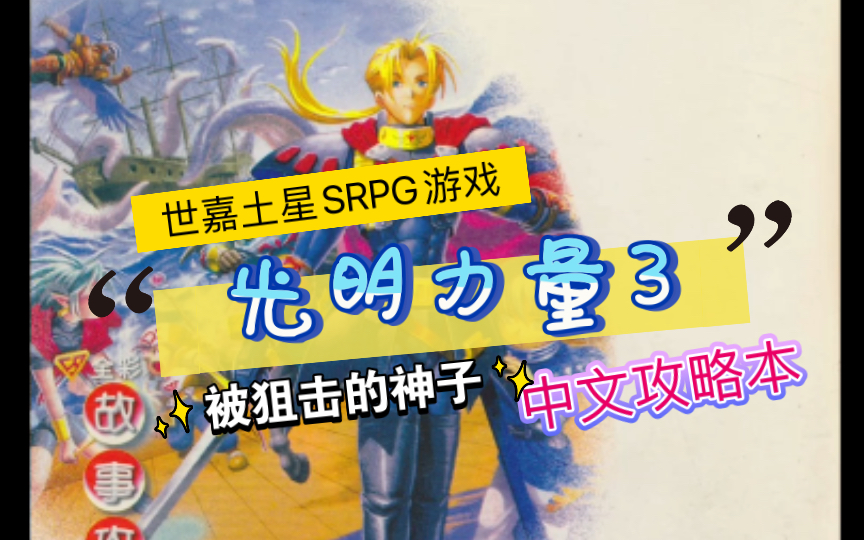 【光明力量3】世嘉土星日式SRPG神作三部曲《光明力量3》第二部被狙击的神子中文攻略本哔哩哔哩bilibili