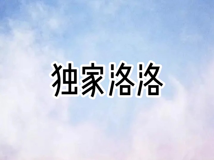 每日推文《独家洛洛》哔哩哔哩bilibili