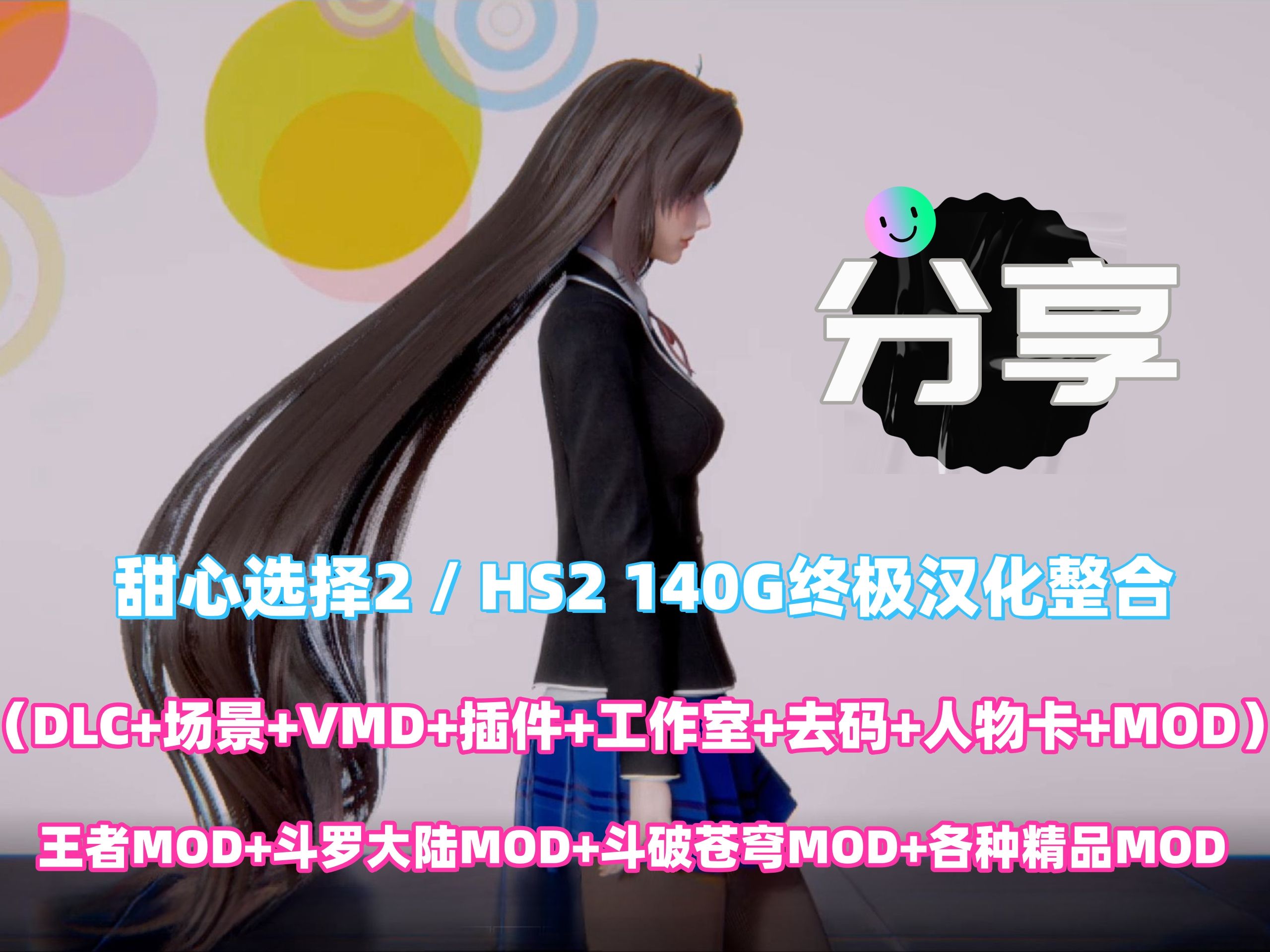 【hs2/甜心選擇2/ai少女】豪華漢化 140g整合版 工作室 插件 王者mod