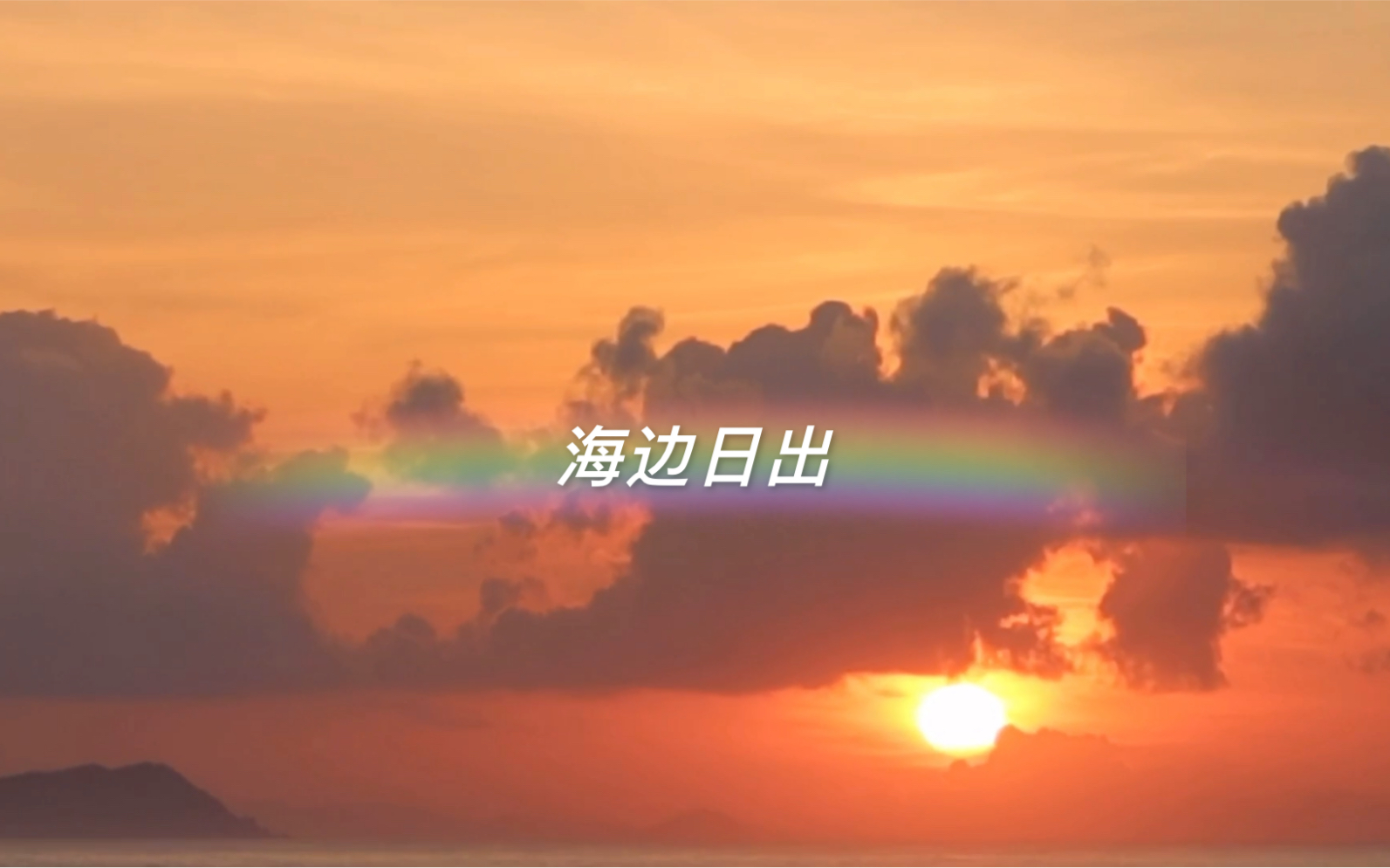 海南日记02海边日出哔哩哔哩bilibili