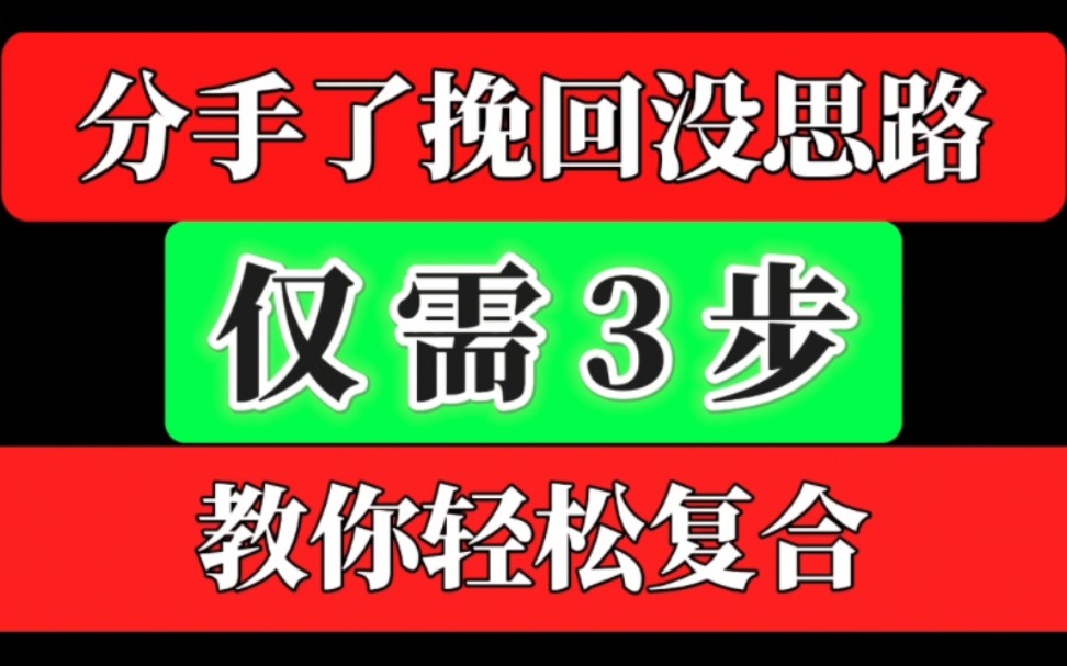 分手了想挽回却没思路?不要急,仅需三步,教你轻松复合!挽回前女友,挽回男朋友,挽回前任,挽回复合黄金期,分手了怎么办?挽救婚姻,挽救家庭,...