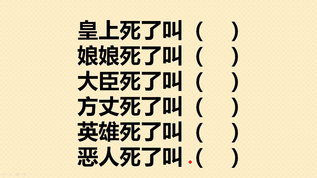 皇上死了叫什么?娘娘死了叫什么?大臣死了叫什么?恶人死了呢?哔哩哔哩bilibili