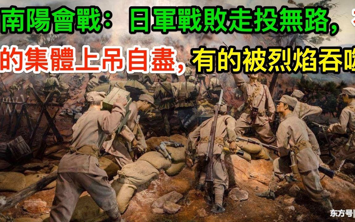 [图]南阳会战：日军战败走投无路，有的集体上吊自尽，有的被烈焰吞噬