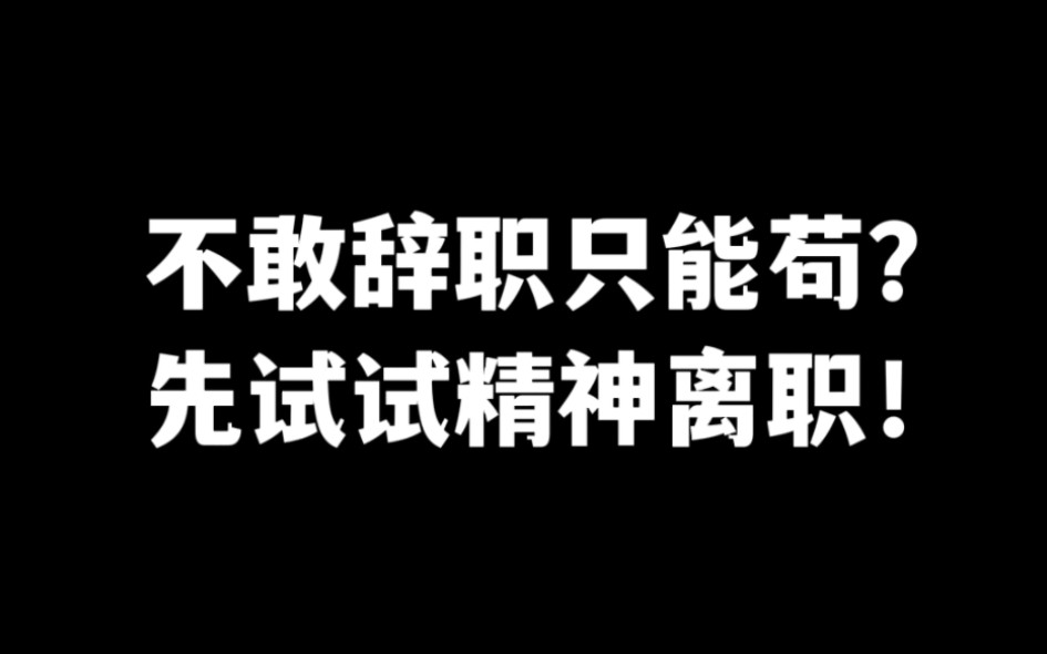 求职行情太差,干得不开心又不敢辞职?先试试精神离职✔哔哩哔哩bilibili