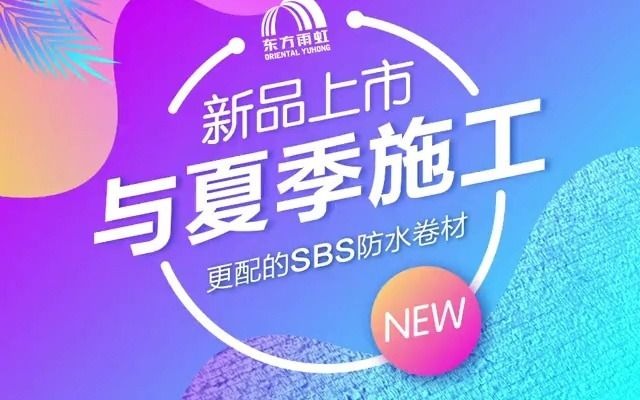 适合夏季施工的产品——太空堡SBS防水卷材哔哩哔哩bilibili