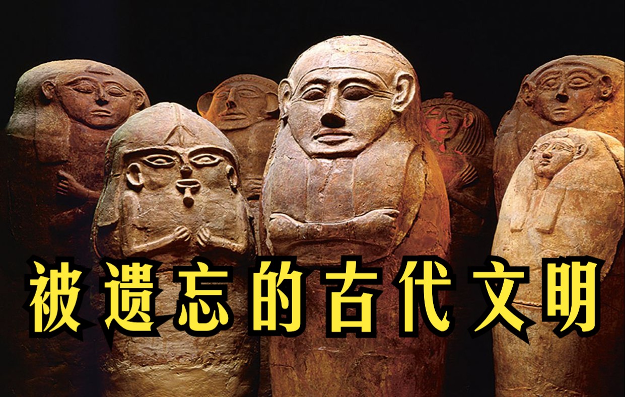 [图]被遗忘的古代文明（阿卡德、迦南、埃兰、赫梯、希克索斯、阿拉米、非利士、多利安、伊利里亚、吕底亚、西库尔、米底、库什人、巴克特里亚、撒玛利亚、达契亚、阿兰、嚈哒）