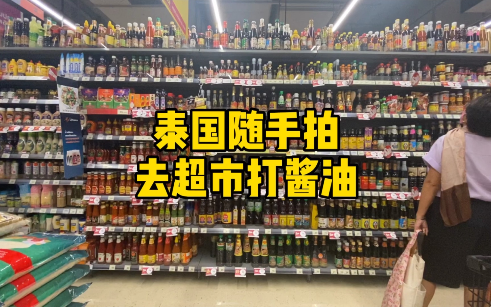 泰国日常|带你去超市打个酱油
