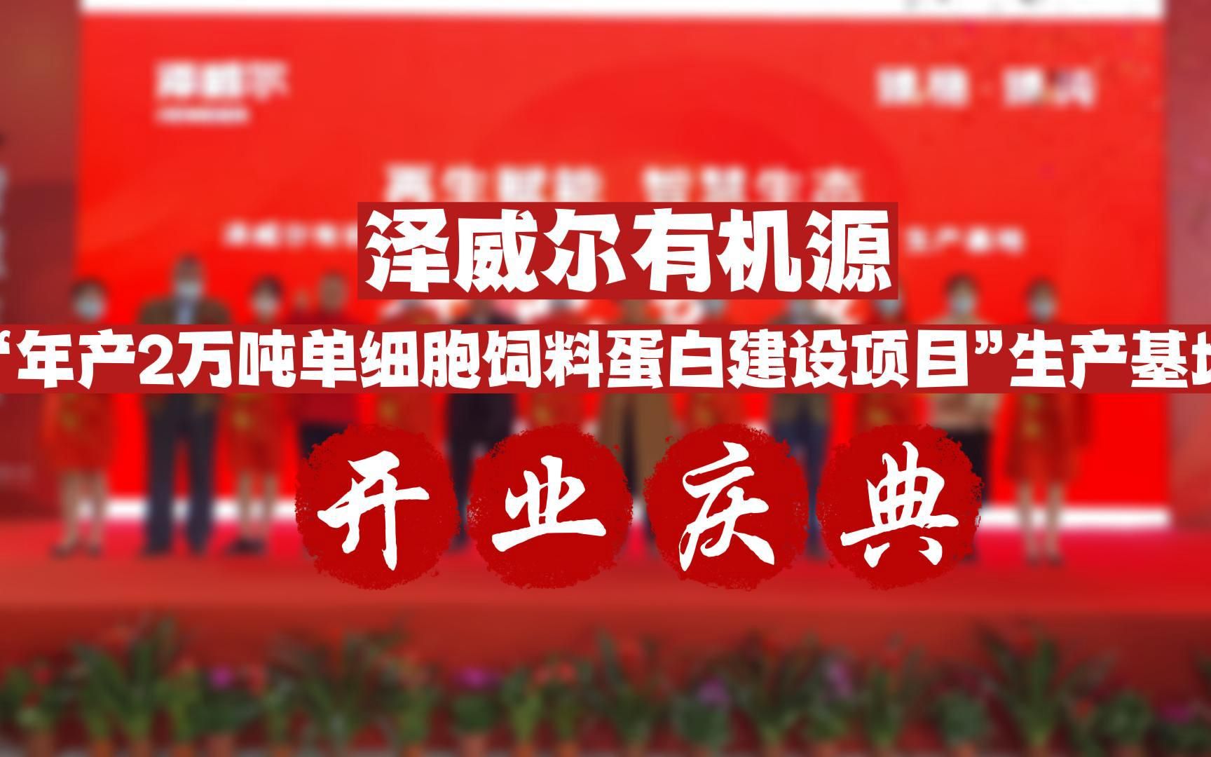 泽威尔年产2万吨单细胞饲料蛋白项目落地南宁横州哔哩哔哩bilibili