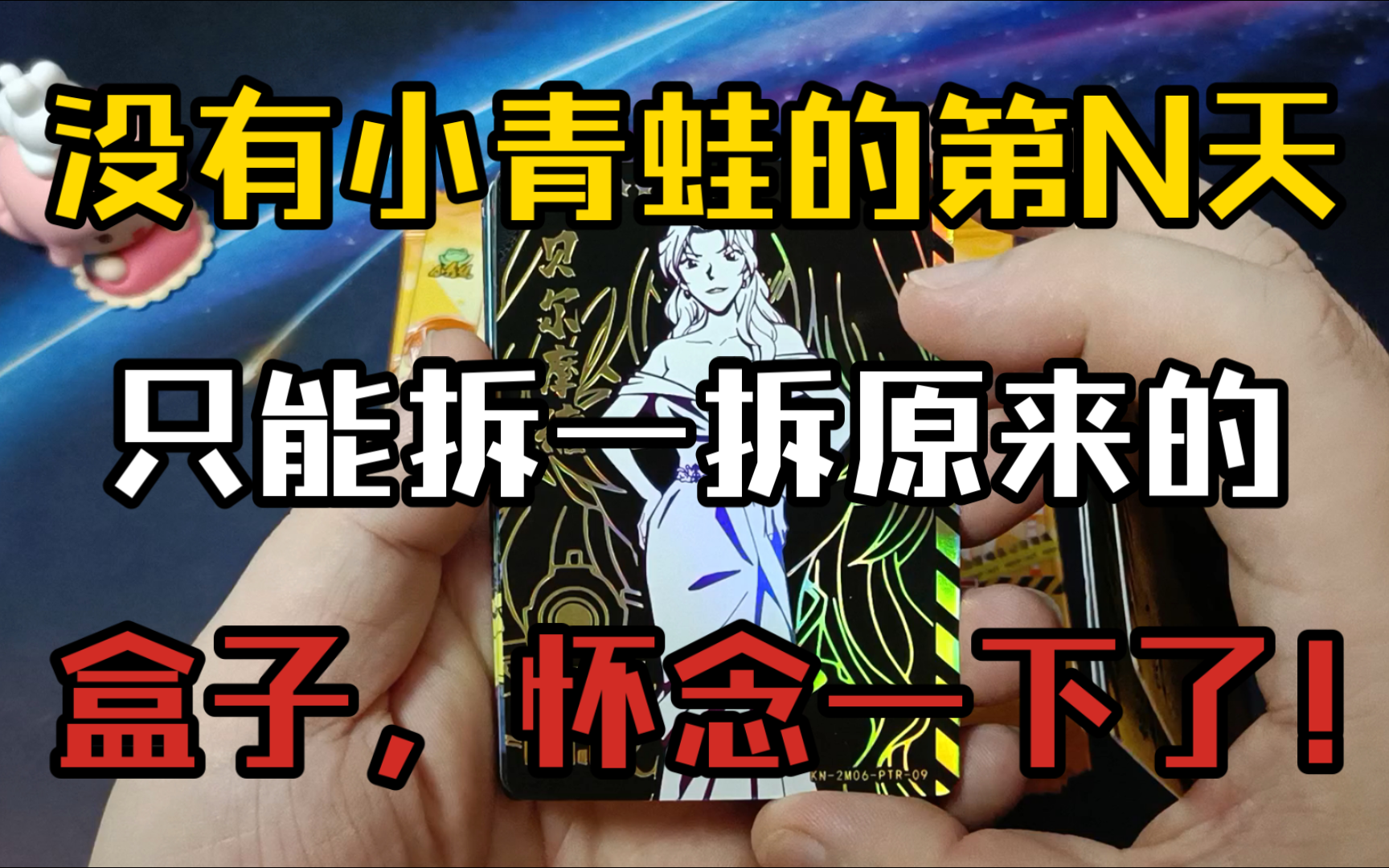 【pd/卡牌/小青蛙】小青蛙名侦探柯南第五弹1元包开箱验货,没有小青蛙