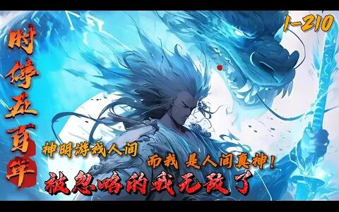 《时停五百年:被忽略的我无敌了》1210 神打算把地球做成游戏,为避免人类在制作中死掉,神把人类的时间暂停,唯独魏被忽略.五百年后,游戏《人类...