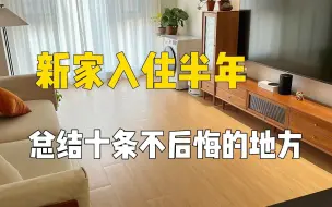 Download Video: 95后第一套房，总结十条不后悔的设计