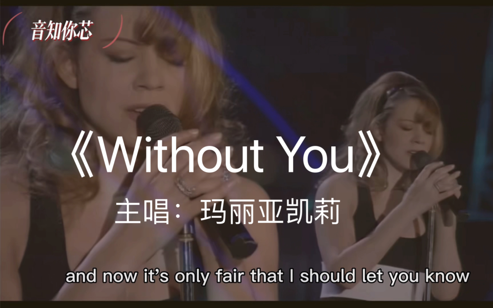 [图]玛丽亚凯莉（Without You）超震撼的天籁之音，史上最强现场版！