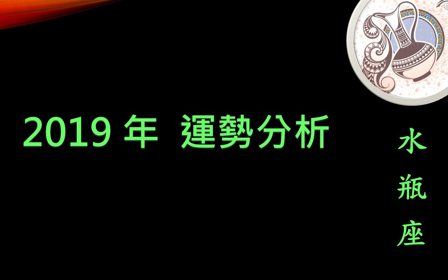 2019 水瓶座运势哔哩哔哩bilibili