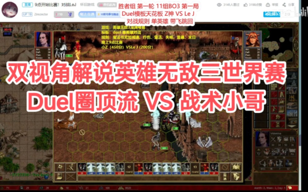 [图]【英雄无敌3】Duel 圈顶流 VS 战术小哥！双视角解说Duel Legend胜者组第一轮比赛 Z神 VS Le J