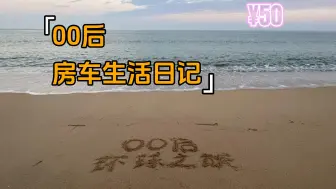 Download Video: 【游记】荣成 一个非常适合房车旅居的小城～