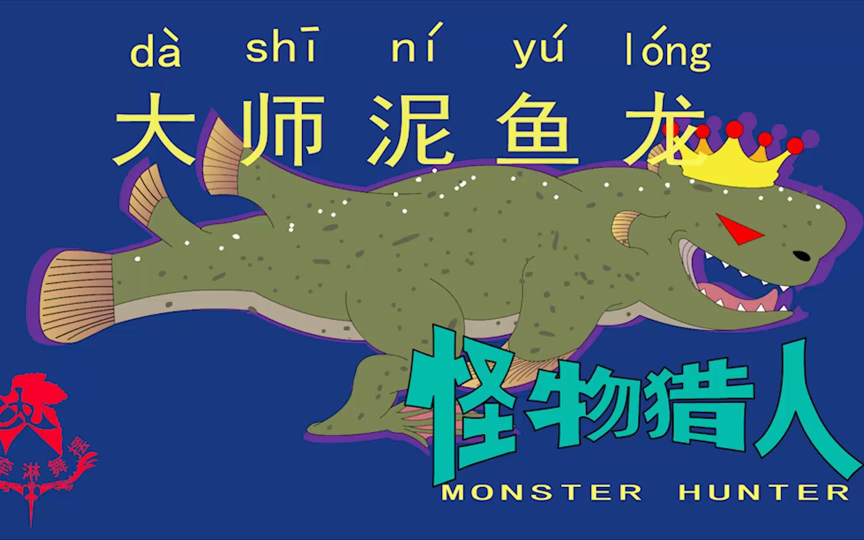 怪物猎人世界猎人笔记太刀大师泥鱼龙