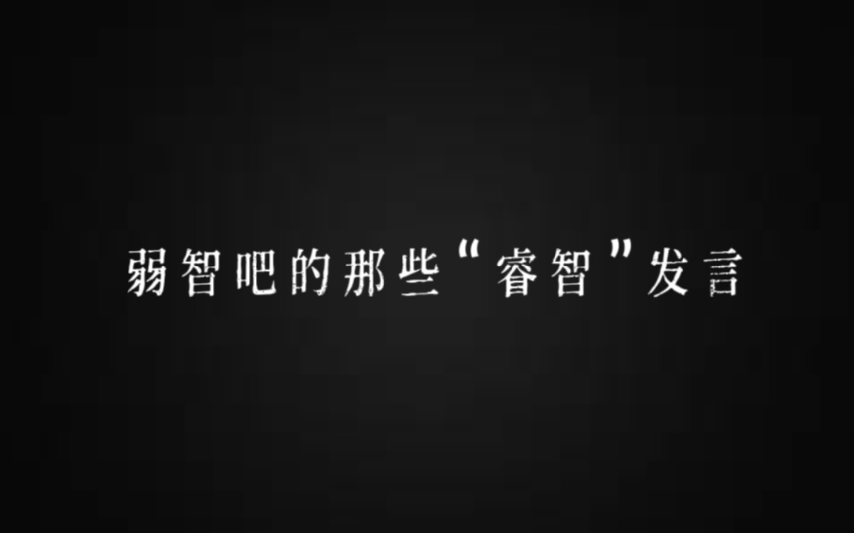 [图]“回忆过去算不算在时间的长河里刻舟求剑。”｜弱智吧里真的是弱智吗