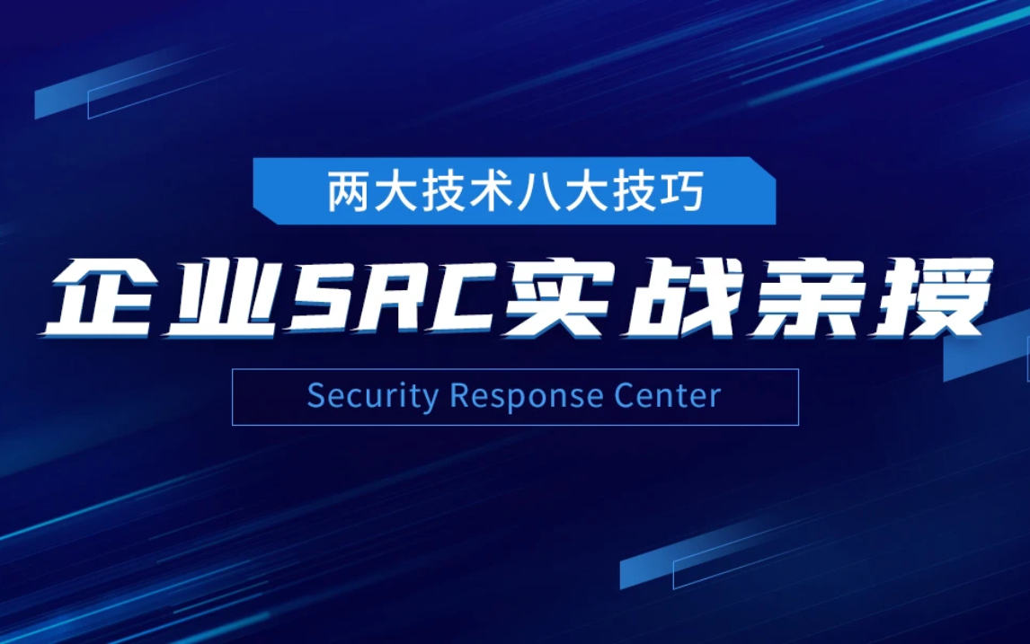 (奇安信大佬亲授)两大技术八大技巧 企业SRC漏洞挖掘实战手把手教学,挖别人挖不倒的洞,挖洞从此快人一步(网络安全/黑客技术)哔哩哔哩bilibili
