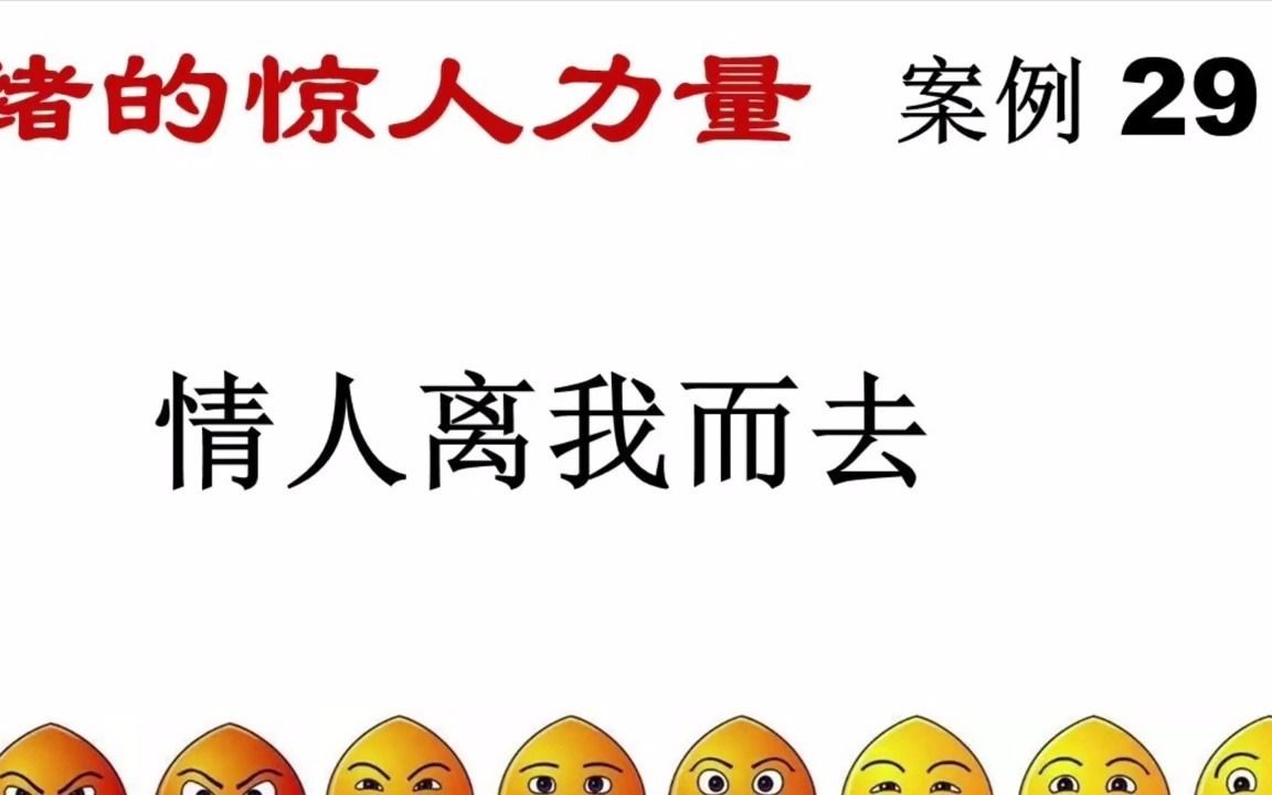 [图]《情绪的惊人力量》38 案例29 情人离我而去 吸引力法则的实际应用分析