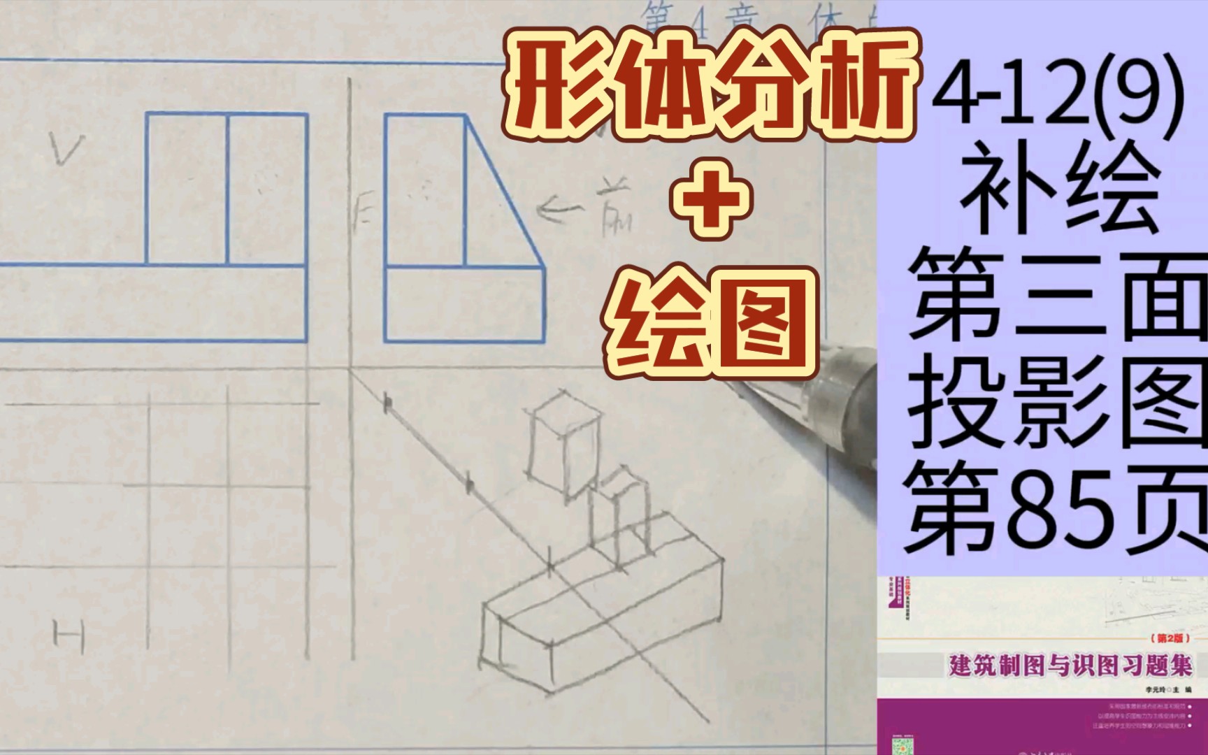 412(9)补绘第三面投影图《建筑制图与识图习题集》第85页哔哩哔哩bilibili