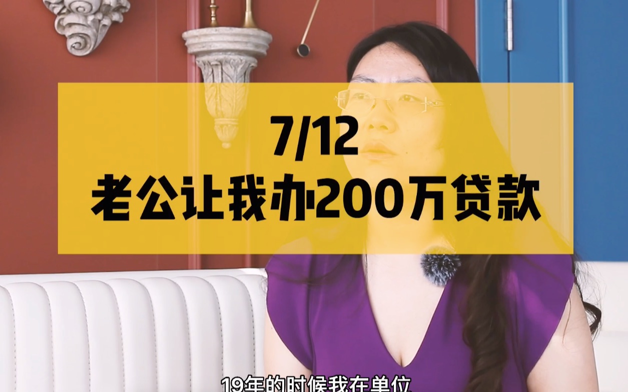 老公让我贷200万,我居然答应了!一笔逾期让我逃过一劫!【桑德拉访谈录】GPC女性访谈之赵丹丹哔哩哔哩bilibili