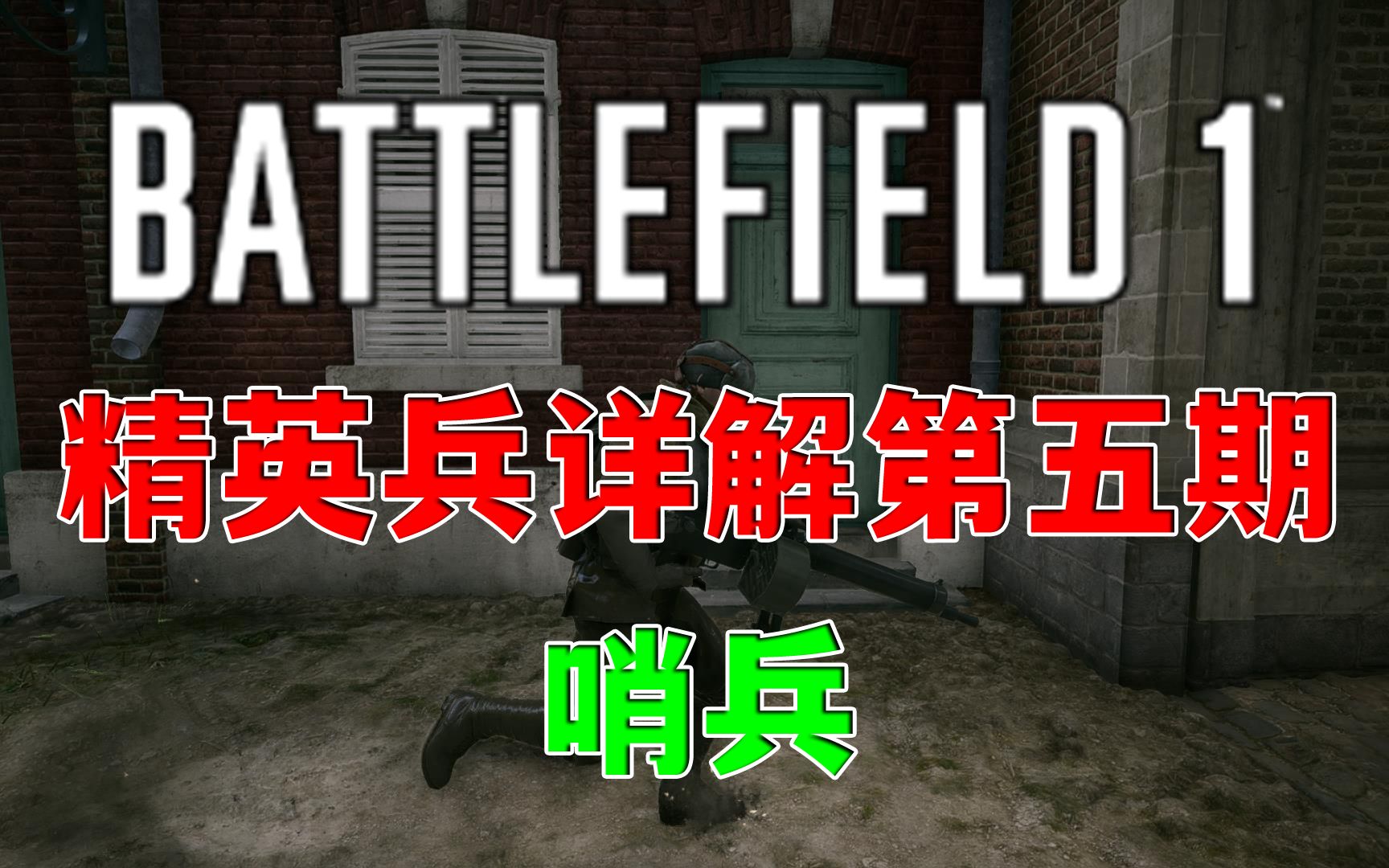 【战地1】精英兵哨兵详解(新人向)71精英兵系列完结撒花71_哔哩