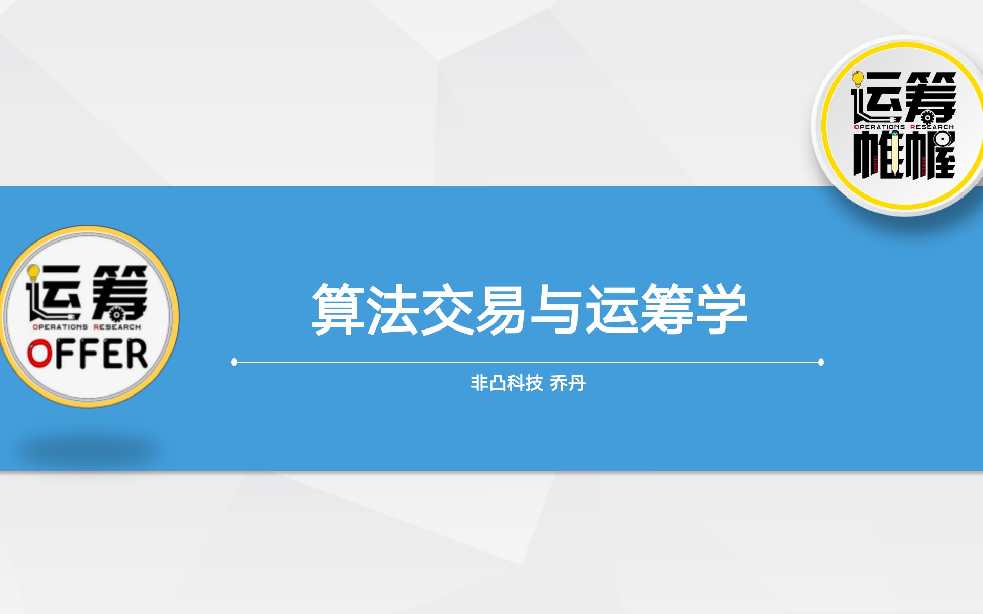 直播回顾|非凸首席架构师乔丹:算法交易与运筹学哔哩哔哩bilibili