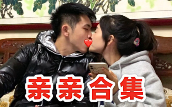 【亲亲合集】救命!和男朋友亲亲好像会上瘾!哔哩哔哩bilibili