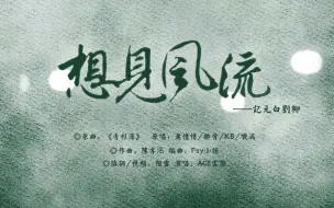 下载视频: 【填翻】想见风流——记元白刘柳（历史同人/原曲《青衫薄》）