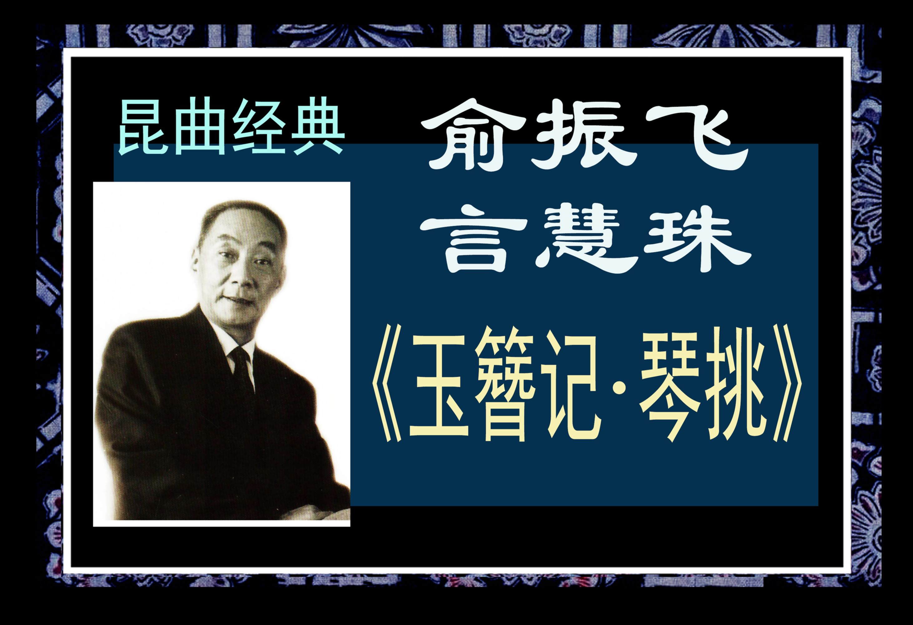 昆曲经典《玉簪记▪琴挑》 俞振飞、言慧珠1961年实况录音哔哩哔哩bilibili