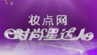 20100918时尚星达人