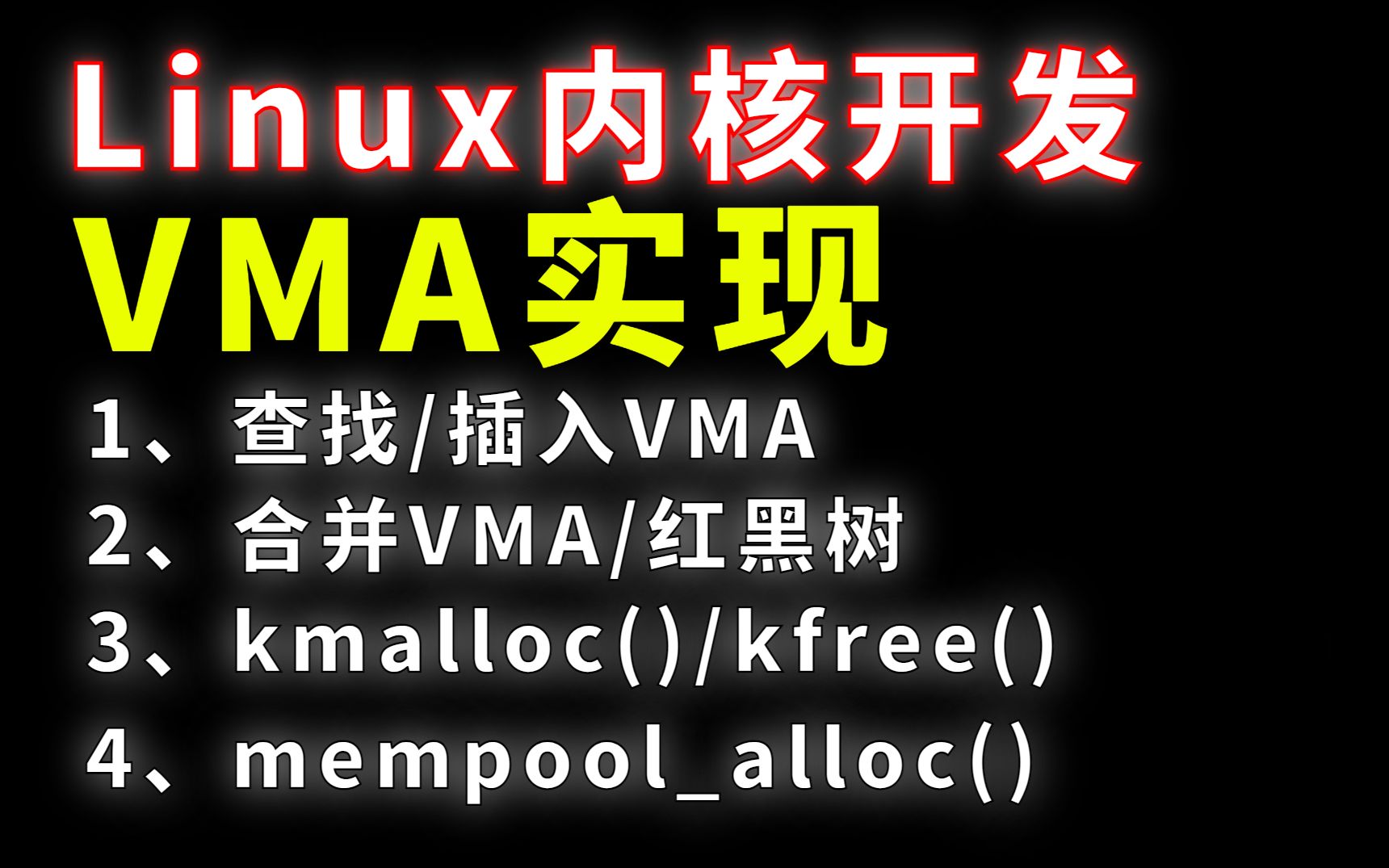 [图]Linux内核开发：VMA实现