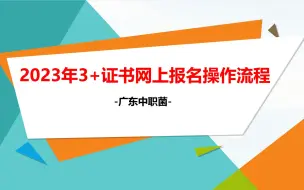 Télécharger la video: 2023年3+证书网上报名详细操作流程