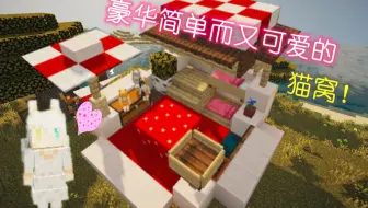 如何盖一个猫窝 哔哩哔哩 Bilibili