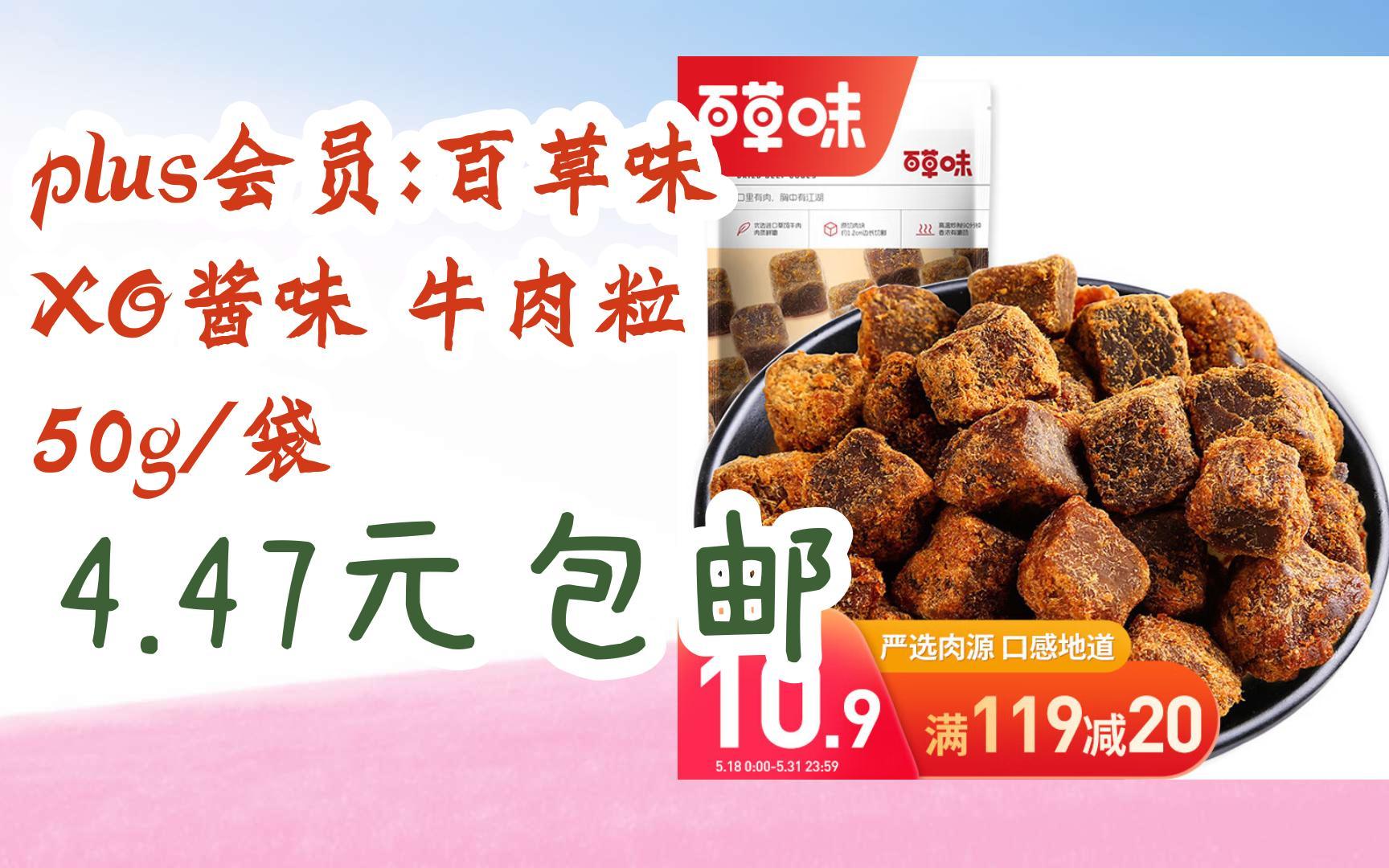 京东优惠券plus会员:百草味 xo酱味 牛肉粒 50g/袋 4.47元包邮