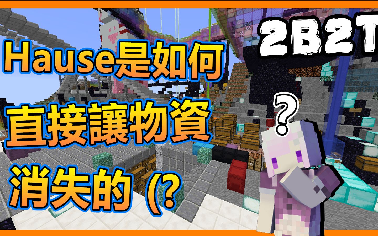 【章鱼实况】我的世界 2B2T Hause是如何让物资消失的 (?哔哩哔哩bilibili