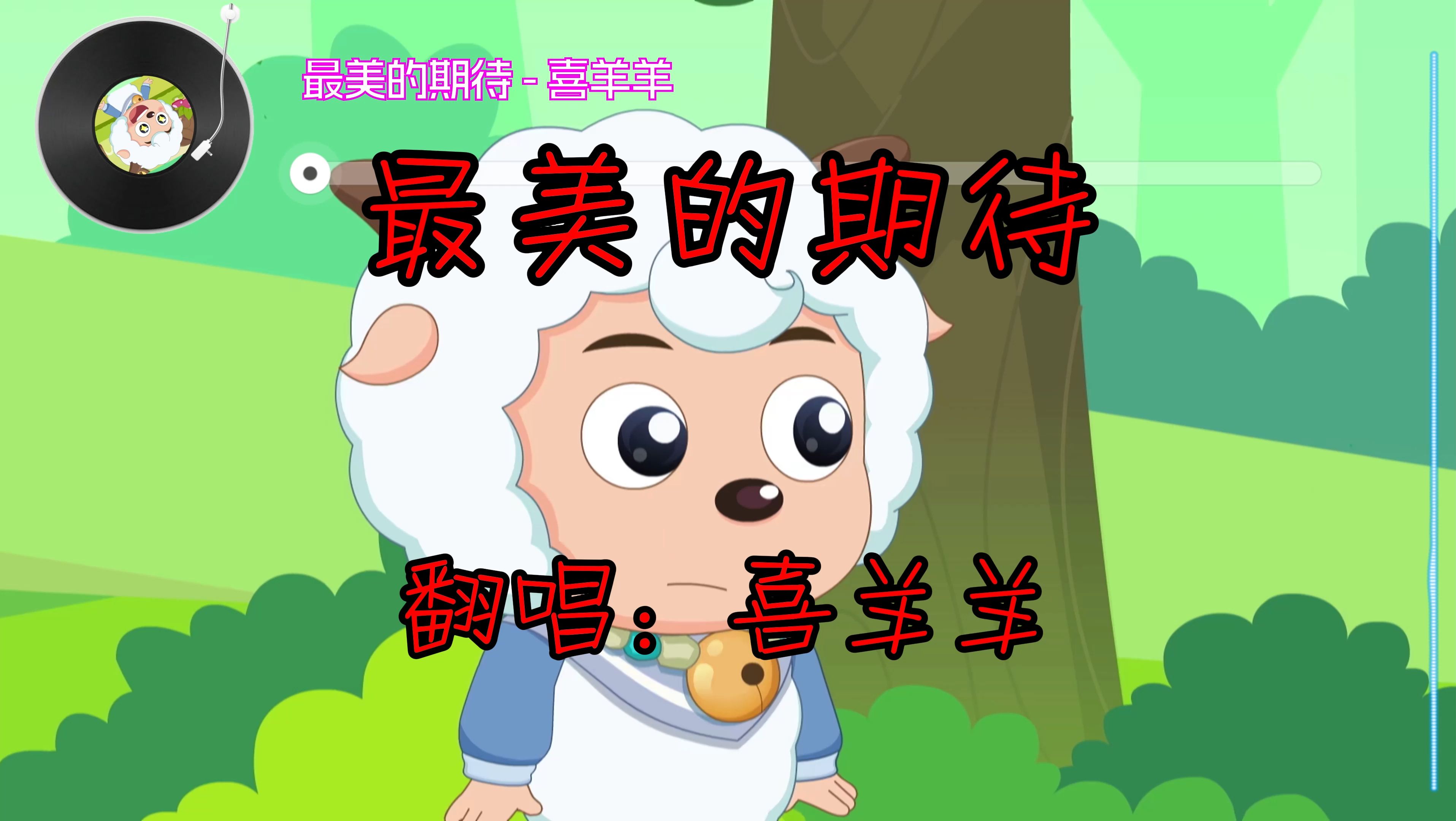 【ai喜羊羊】最美的期待