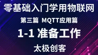 【太极创客】零基础入门学用物联网 - MQTT应用篇 3-1-1 本篇学习准备工作