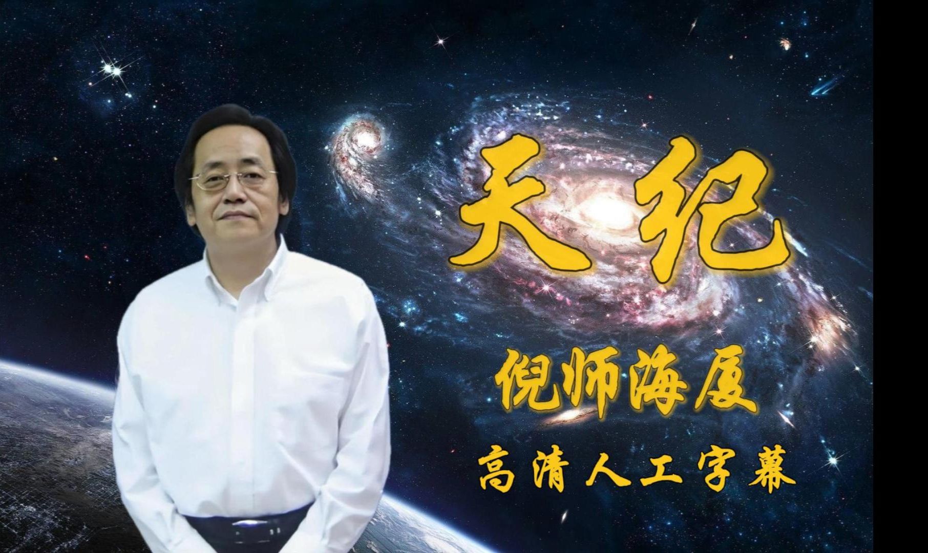 倪海厦天纪高清字幕版14-2