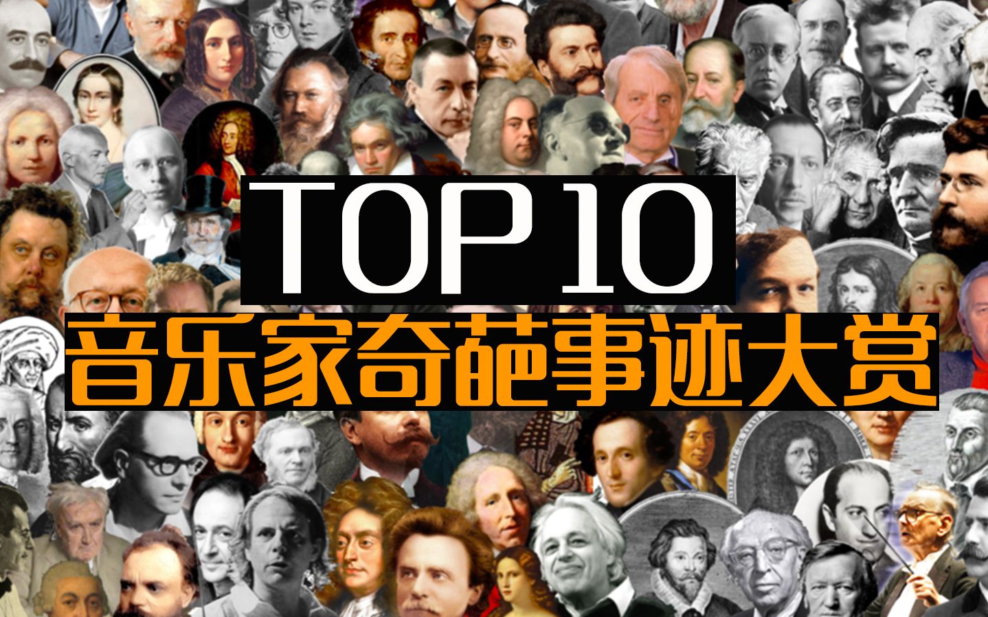 [图]【音乐史冷知识】音乐家奇葩事迹大赏TOP 10