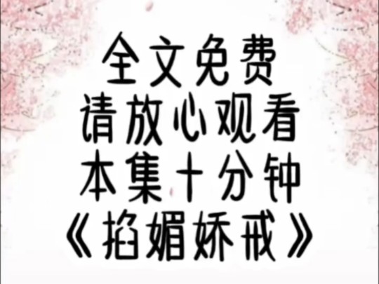 《掐媚娇戒》哔哩哔哩bilibili